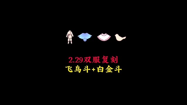 2.29双服复刻：飞鸟斗篷和白金斗篷