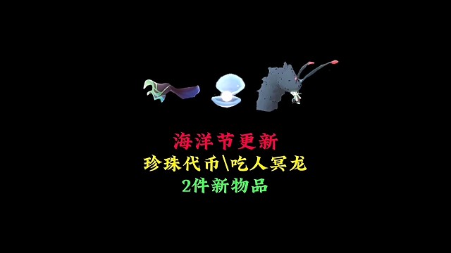 测试服海洋节更新：珍珠代币 吃人冥龙，有两件新物品
