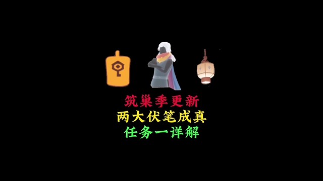测试服3.1更新，筑巢季上线，两大伏笔成现实？
