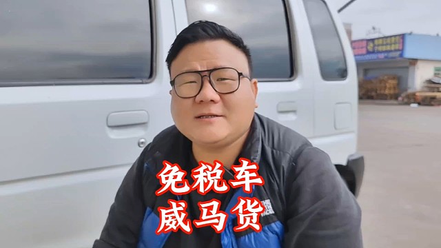 《免税车》不就是威马货。