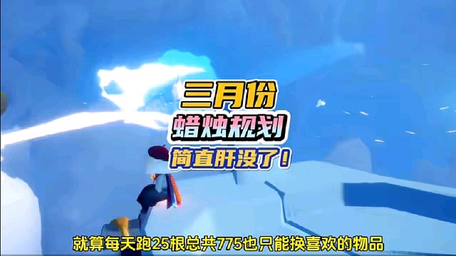 光遇三月份蜡烛规划：肝没了！