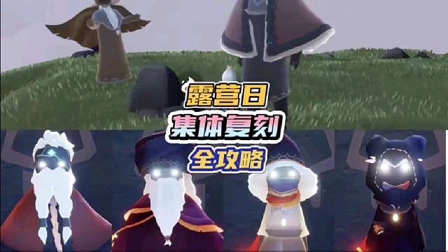 露营日集体复刻先祖全攻略