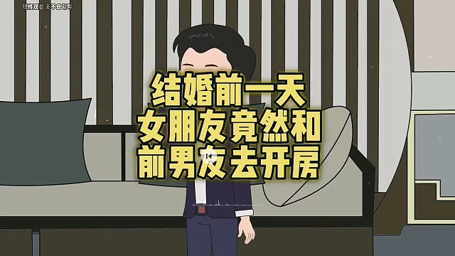 结婚前一天，女朋友居然和前男友去开房