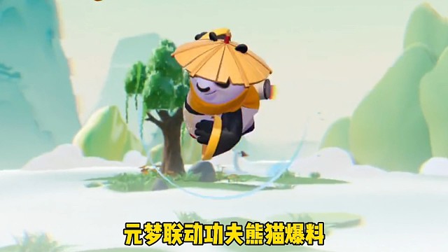 元梦联动功夫熊猫爆料