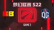 BB vs OG-2 梦幻联赛S22小组赛二阶段