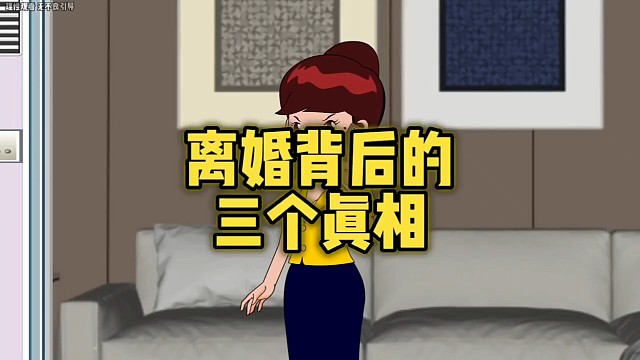 离婚背后的三个真相