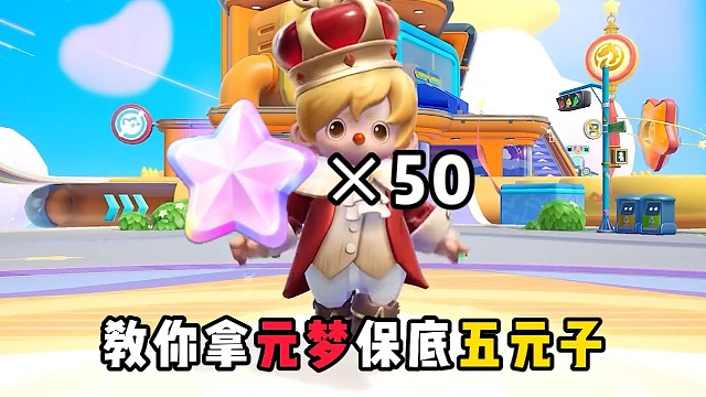 限时成团50星钻获取方式 冲刺新祈愿！赶紧找搭子一起吧 #元梦之星 #元梦之星星梦合伙人 #一起玩元