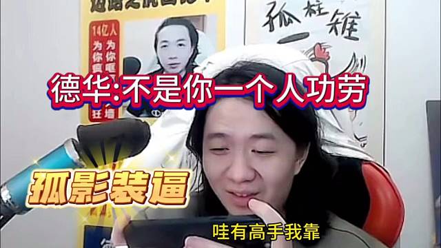 德华回应孤影装逼：又不是你一个人功劳