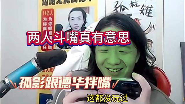 孤影和德华两人斗嘴，真有意思