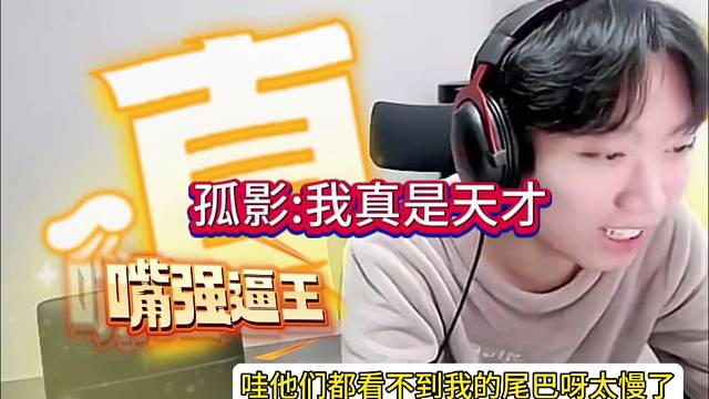 孤影嘴强王者装逼：我真是天才啊