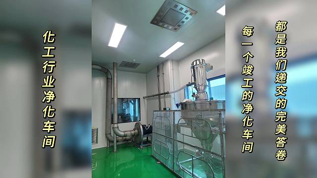 化工行业净化车间