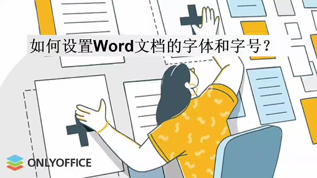 如何设置word文档的字体和字号