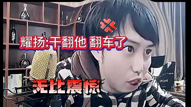 耀扬:干翻他 摸他j