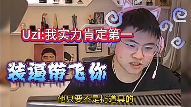 Uzi装逼带你飞:我肯定第一名