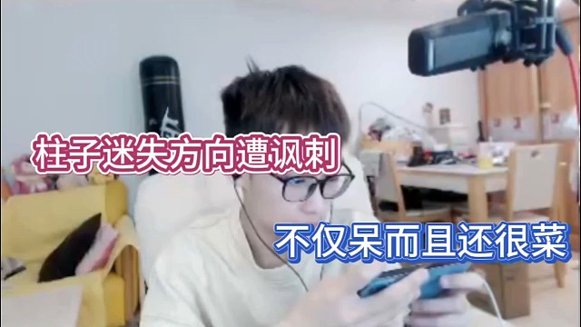 柱子迷失方向遭讽刺，不仅呆而且还很菜！