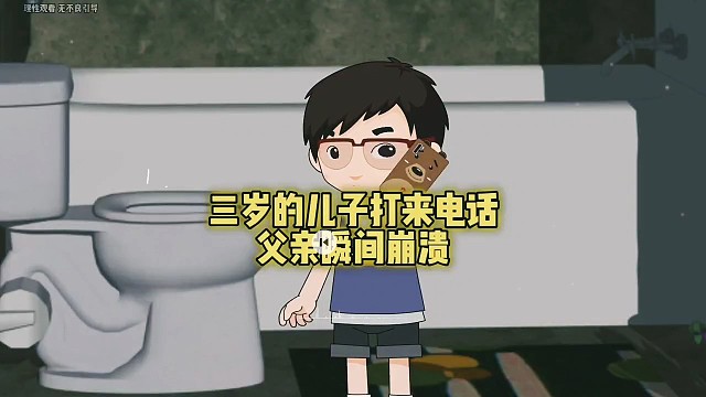 三岁的儿子打来电话，父亲瞬间崩溃