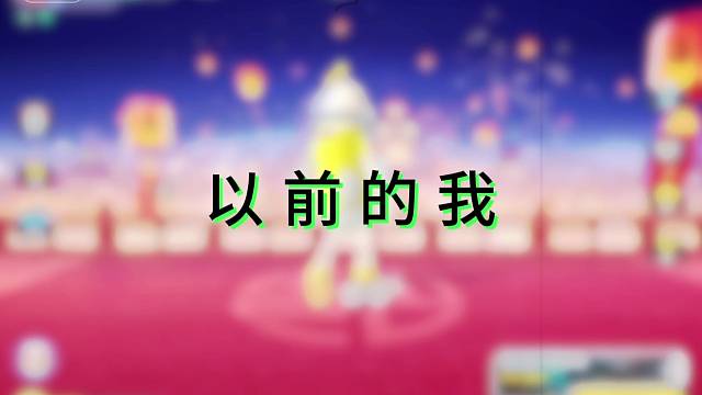 给以前的自己补个遗憾 #香肠派对 #香肠派对明泪