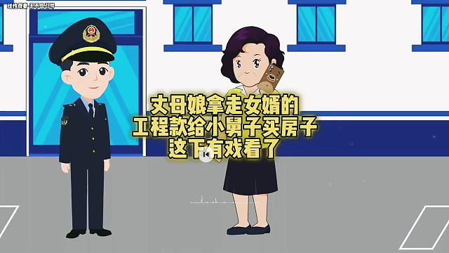 丈母娘拿走了女婿的工程款，给小舅子买了房，这下有好戏看了