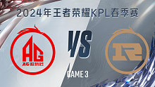 成都AG超玩会 vs 上海RNG.M-3 KPL春季赛