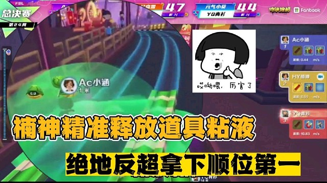 楠神精准释放道具粘液
绝地反超拿下顺位第一