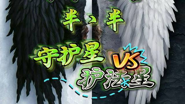 永恒之塔-守护星-半丶半-