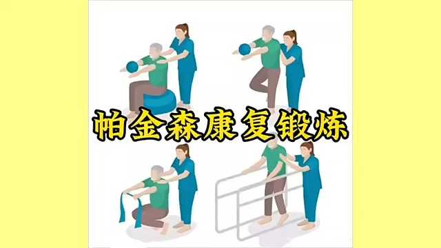让我们了解一下帕金森的康复锻炼吧 #帕金森