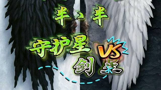 永恒之塔-守护星-半丶半-