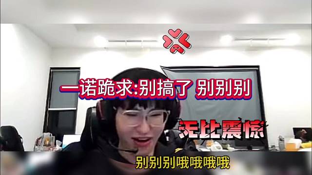 一诺：别搞了 别别别