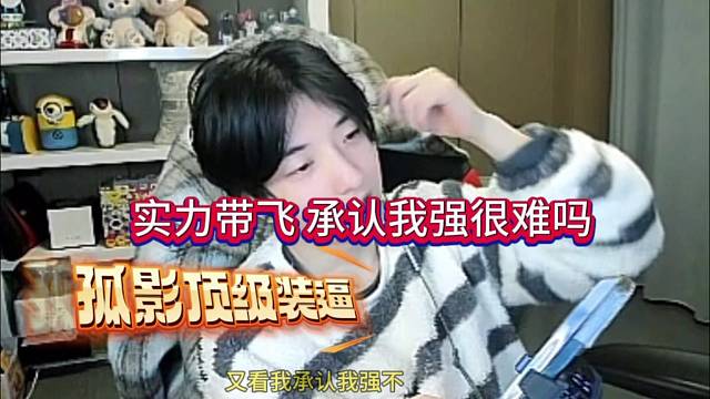 孤影顶级装逼，实力带飞承认我很强很难吗