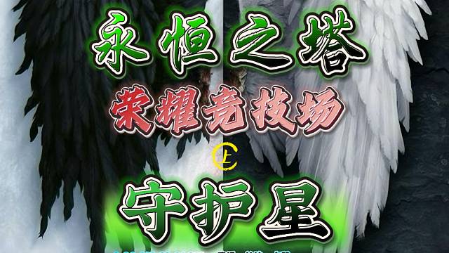 永恒之塔-守护星-半丶半-