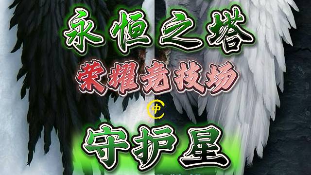 永恒之塔-守护星-半丶半-