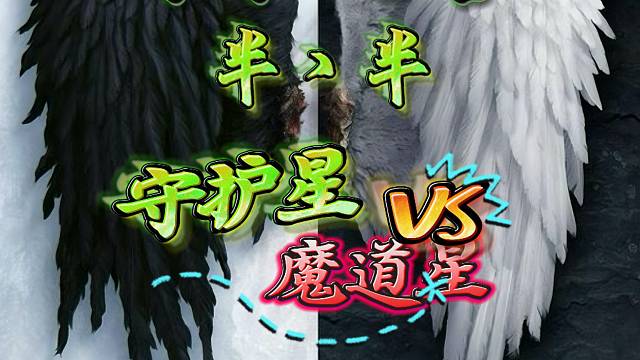 永恒之塔-守护星-半丶半-