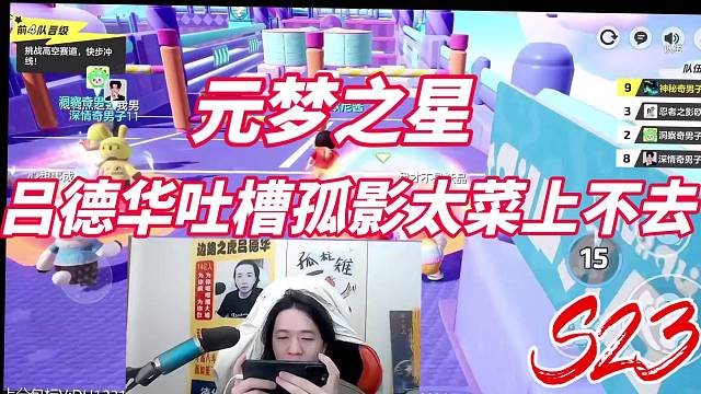 吕德华吐槽孤影太菜上不去