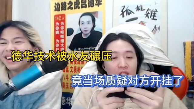 德华技术被水友碾压，竟当场质疑对方开挂了！