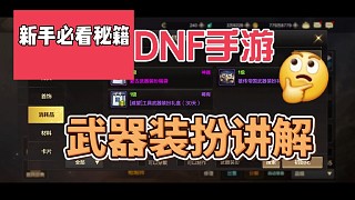 DNF手游武器裝扮