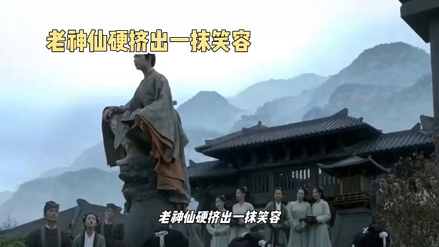 老神仙硬挤出一抹笑容