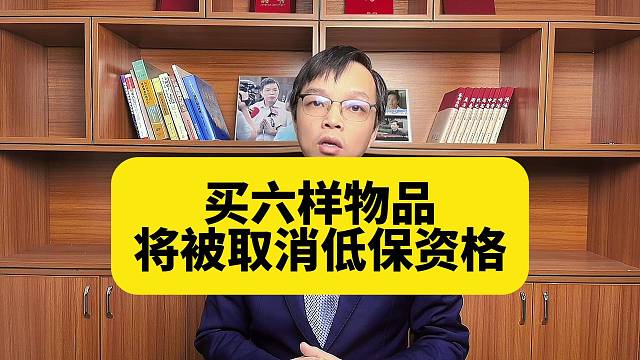 注意：买了这六样东西，将被取消低保资格