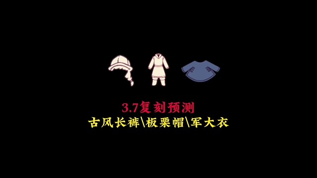 3.7复刻预测：潜海季古风长裤和粑粑帽