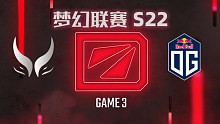 XG vs OG-3 梦幻联赛S22小组赛二阶段