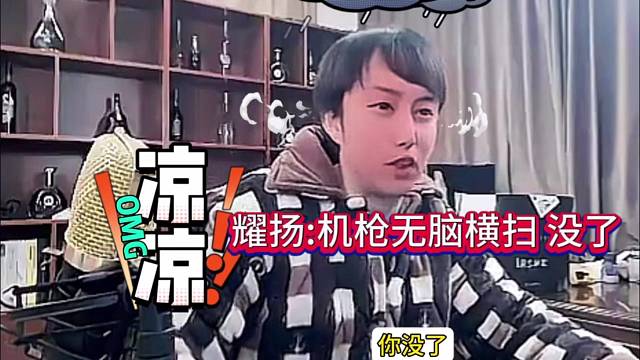 耀扬：机枪无脑横扫，没想到翻车了