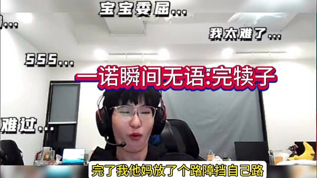 一诺瞬间无语：完犊子了兄弟