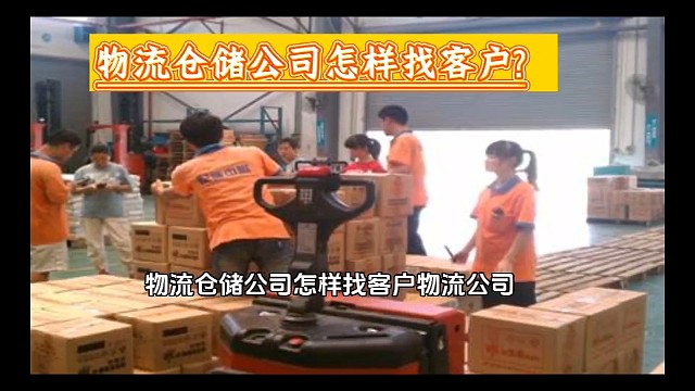 物流仓储公司怎样找客户，物流公司怎样获得新客户，仓储公司怎么样推广仓库招租信息，新媒体时代，物流仓储