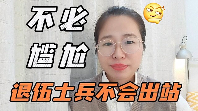 一退伍士兵研究如何出高铁站