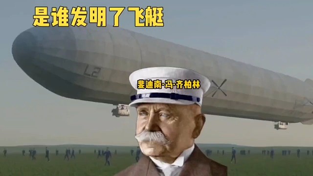 飞艇的发明者真是个天才