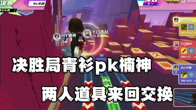 决胜局青衫pk楠神
两人道具来回交换
