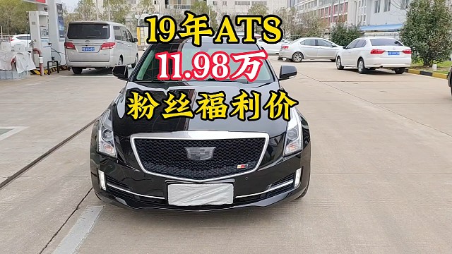 最新拿下19年凯迪拉克ATS价格便宜粉丝福利价11.98万开回家可以吗