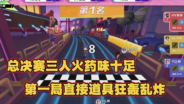 总决赛三人火药味十足
第一局直接道具狂轰乱炸