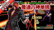 拳皇98c：疯狂互秀八酒杯定身！八神三连跳CD浮空连实在太华丽