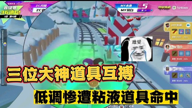 三位大神道具互搏
低调惨遭粘液道具命中