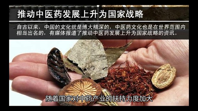 中医药行业是中华民族的瑰宝